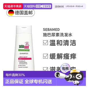 欧洲直邮Sebamed德国施巴滋润洗发水5%尿素护干燥头皮200ml正品