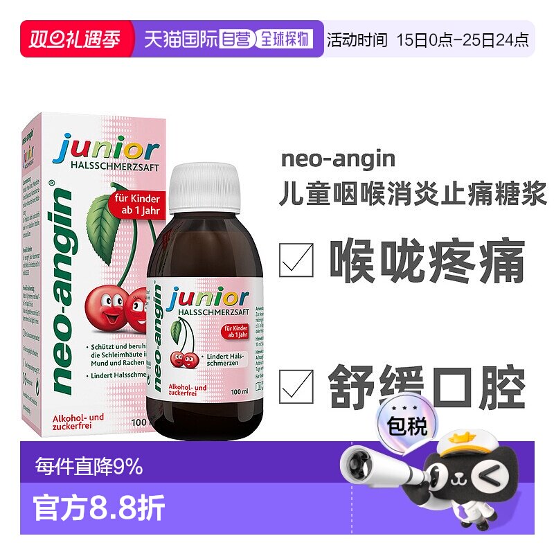 自营｜德国药房NEOANGIN儿童咽喉消炎止痛糖浆樱桃味100ml1岁+