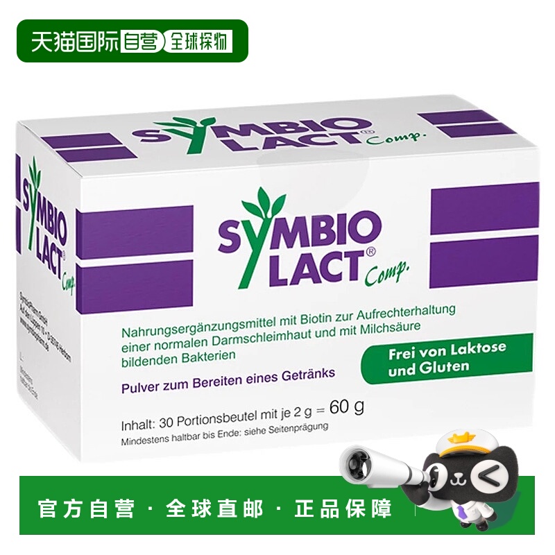 欧洲直邮德国药房Symbio调理肠胃乳酸菌冲剂30包保护肠粘膜菌群