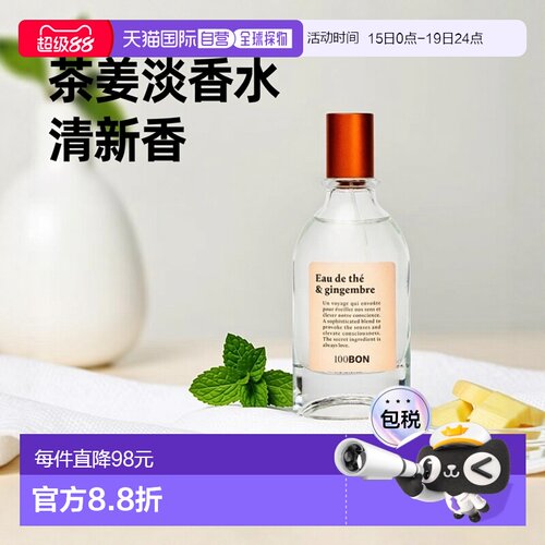 欧洲直邮法国香水100BON EAU DE THE ET GINGEMBRE 茶水和姜 EDC