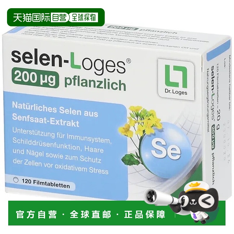 欧洲直邮德国药房loges植物补硒100免疫力甲状腺头发指甲片120粒