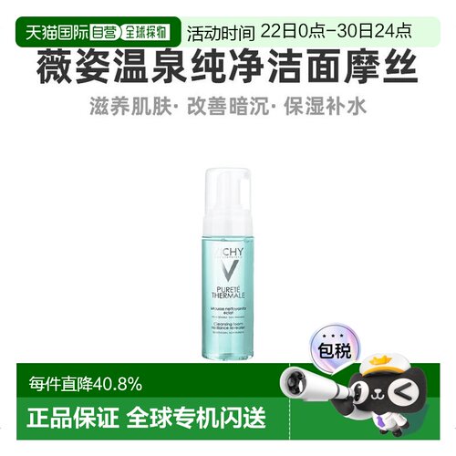 直邮vichy薇姿温泉纯净洁面摩丝