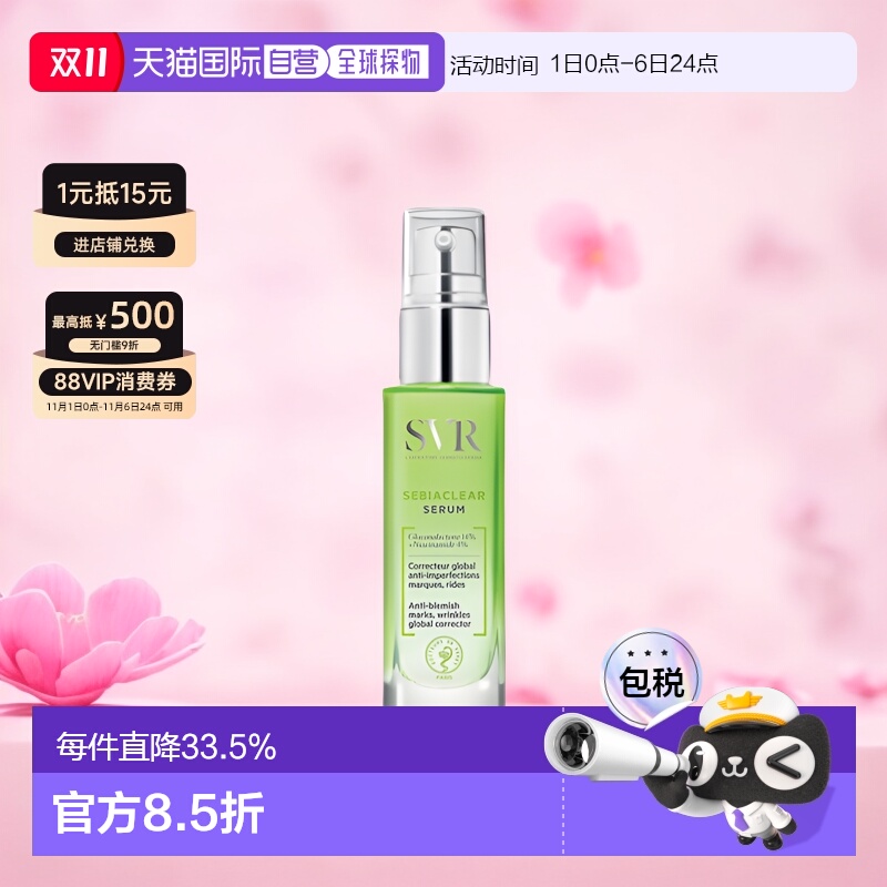 欧洲直邮SVR/舒唯雅控油抗痘精华液30ml/瓶正品