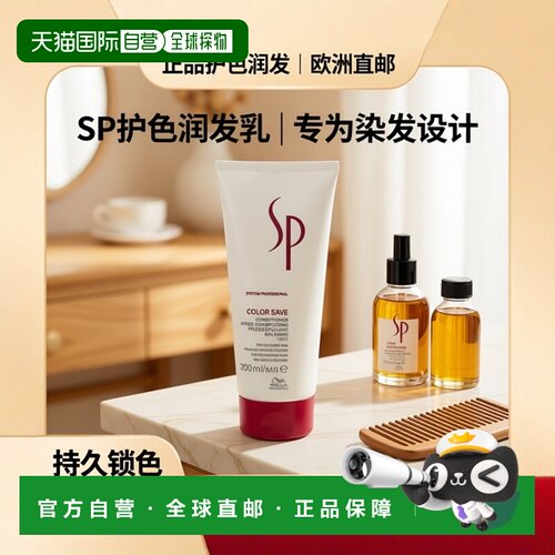 欧洲直邮Wella SP - Color Save Conditioner正品威娜