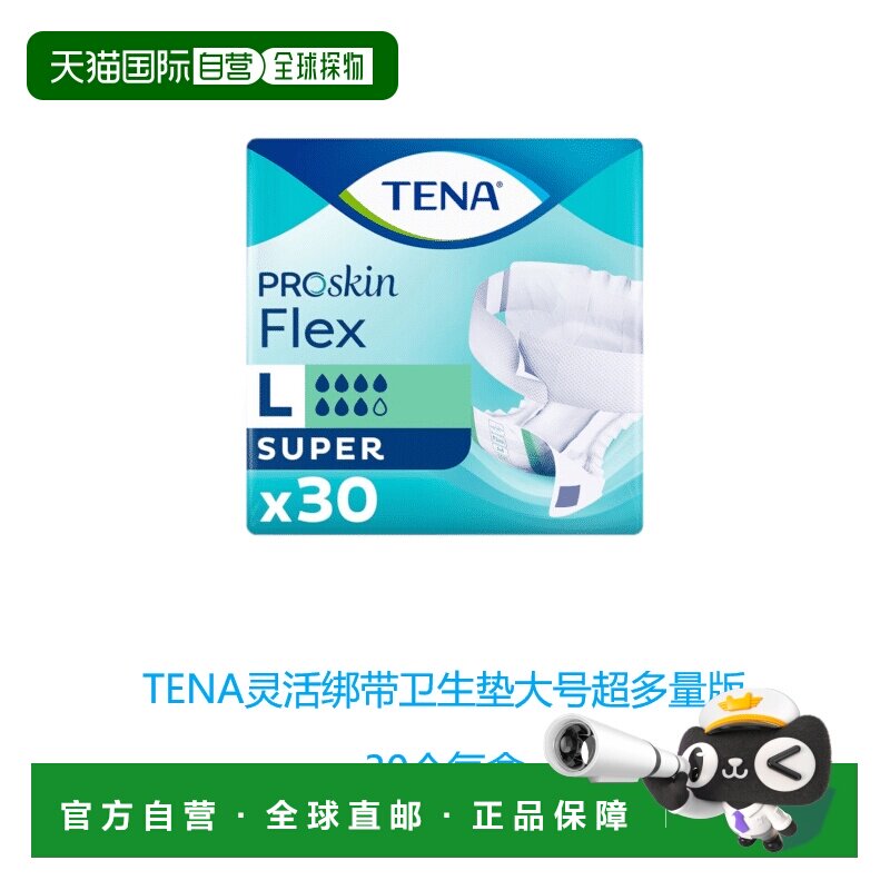 欧洲直邮英国药房TENA防漏尿渗尿灵活绑带卫生垫大号多量版正品