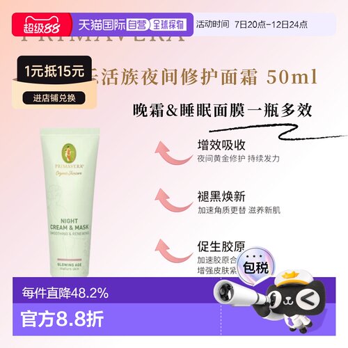 欧洲直邮德国PRIMAVERA Glowing Age 夜间修护面霜&面膜50ml正品