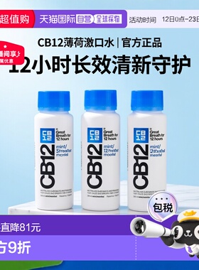 欧洲直邮CB12漱口水薄荷味长效除口臭清新温和进口方便250ml正品
