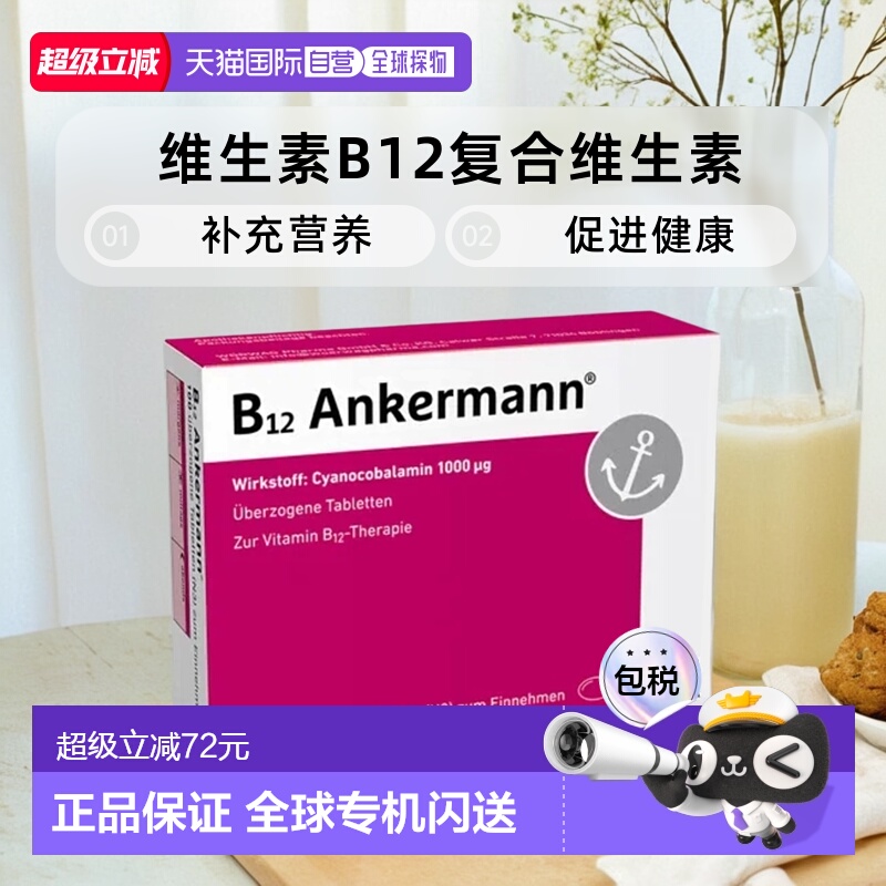 欧洲直邮德国Ankermann维生素B12复合维生素高剂量1000ug疲劳100