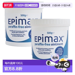 欧洲直邮英国药房EPIMAX无石蜡软膏皮肤干燥发痒补水皮炎湿疹2盒