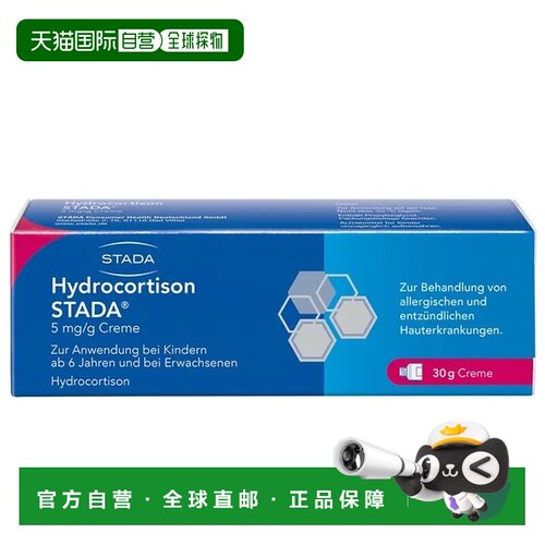 欧洲直邮德国药房Stada氢化可的松皮炎皮疹湿疹激素软膏30g外用