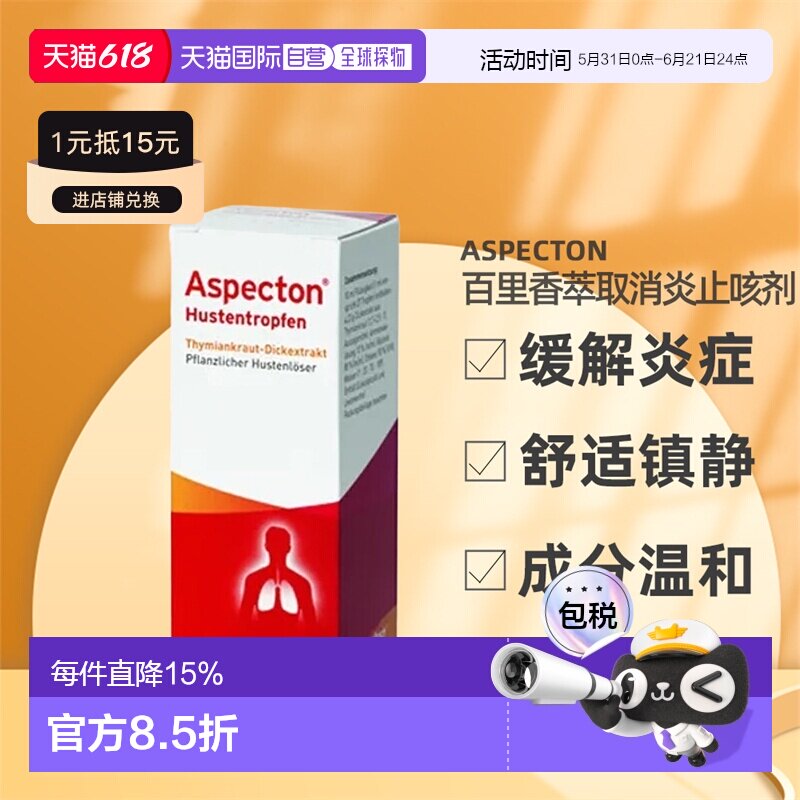 Aspecton百里香萃取消炎止咳剂30ml缓解炎症舒适镇静温和
