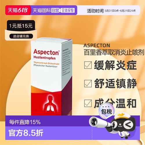Aspecton百里香萃取消炎止咳剂30ml缓解炎症舒适镇静温和