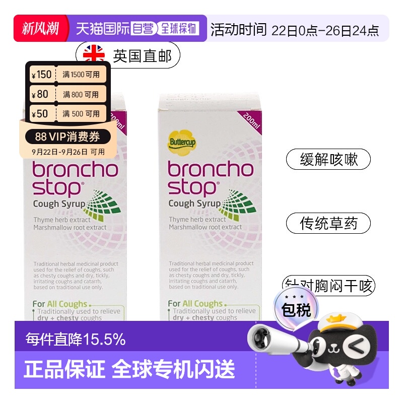 欧洲直邮Bronchostop草本止咳糖浆2*200ml缓解胸闷祛痰咳嗽黏膜炎