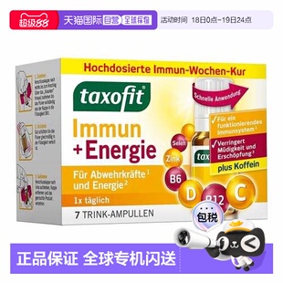 欧洲直邮德国药房taxofit免疫抵抗力精力充沛能量口服液7支X10ml