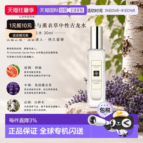欧洲直邮Jomalone祖玛珑银桦与薰衣草中性古龙水30-100ml木正品