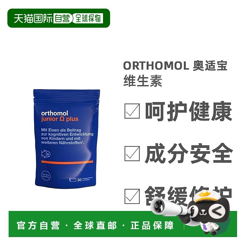 欧洲直邮Orthomol奥适宝儿童深海鱼油90粒复合维生素效期26年10月