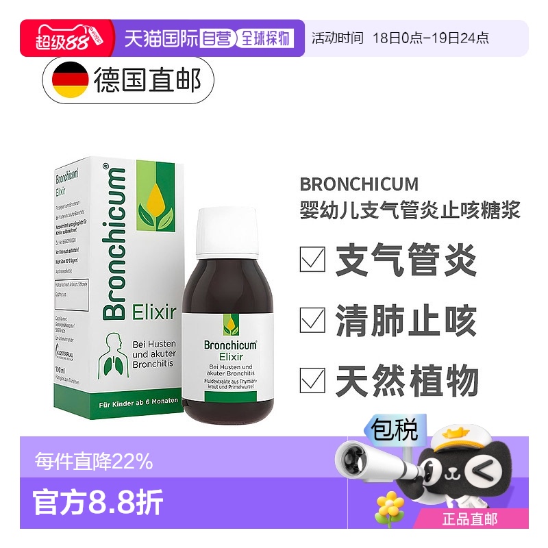 欧洲直邮德国Bronchicum儿童支气管炎消炎止咳化痰糖浆100ml溶液