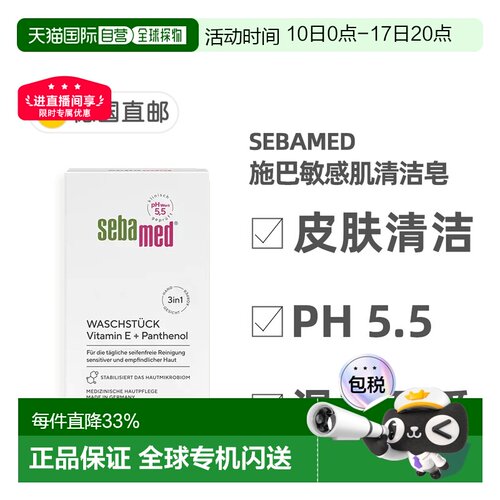 欧洲直邮德国Sebamed施巴敏感肌清洁皂150g维生素E泛醇pH5.5正品