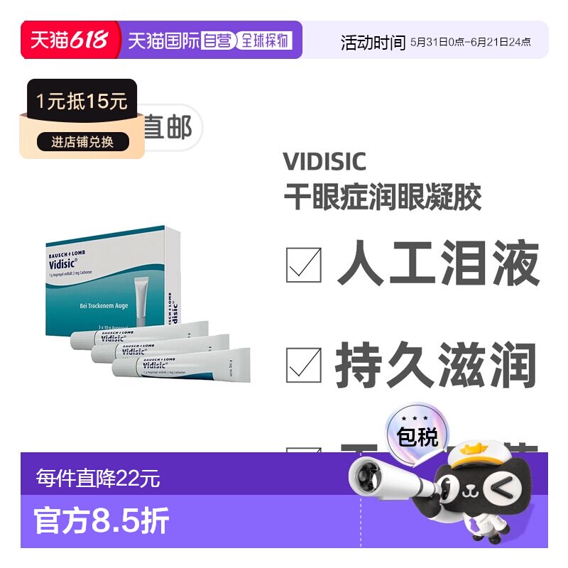 欧洲直邮德国药房Vidisic干眼症滋润凝胶眼膏3支X10g眼部保湿