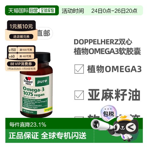 欧洲直邮德国Doppelherz双心纯植物Omega-3软化血管1075胶囊80粒