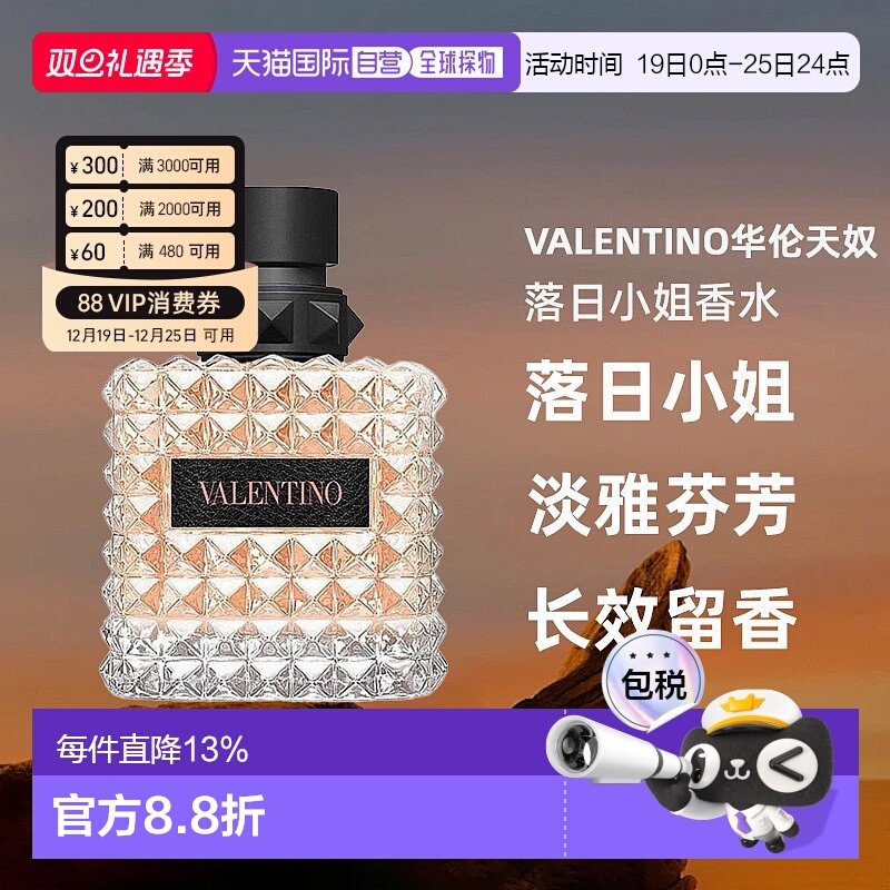 欧洲直邮Valentino华伦天奴落日小姐香水30/50/100ml持久自正品