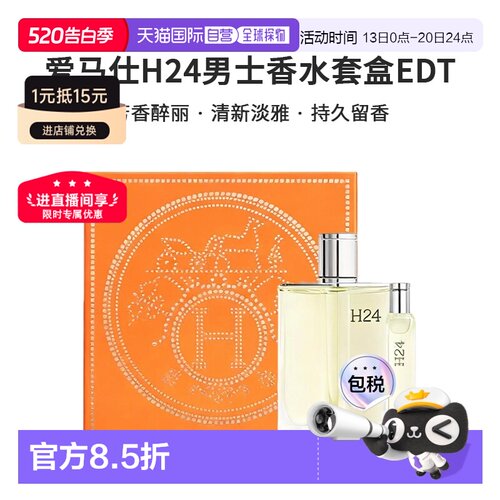 香港直邮爱马仕H24香水套盒正品