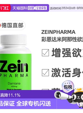 欧洲直邮德国彩恩ZeinPharma达米阿那450mg草本增加性欲胶囊100粒