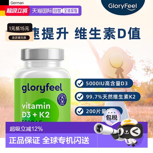 欧洲直邮德国进口GloryFeel成人维生素D3+K2片vd3助钙吸收200粒