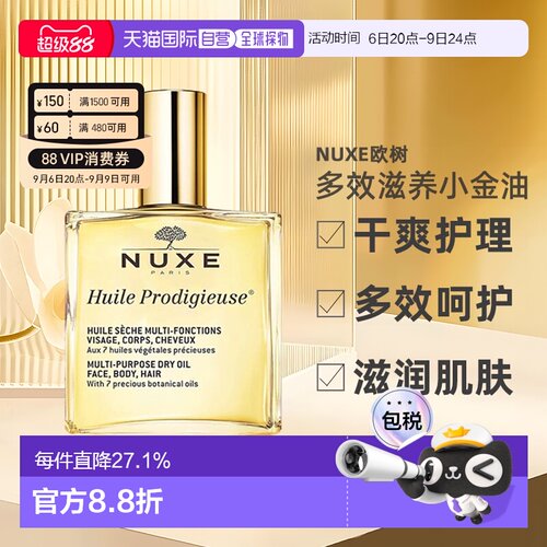 欧洲直邮Nuxe欧树多效滋养小金油干爽护理50ml/100ml/50ml*2正品