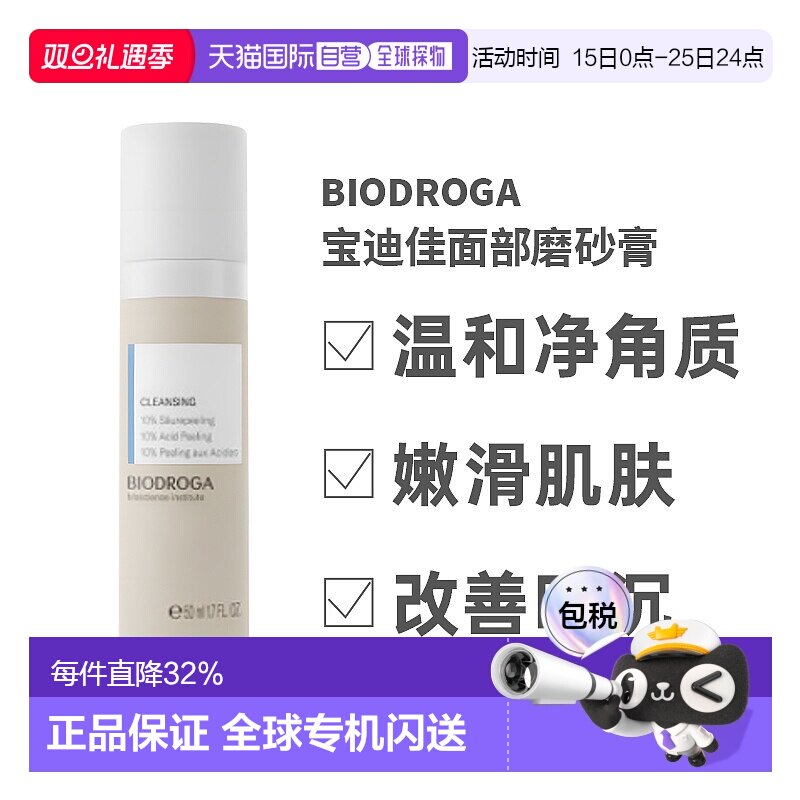 欧洲直邮德国Biodroga宝迪佳面部磨砂膏50ml去死皮10%酸性去正品