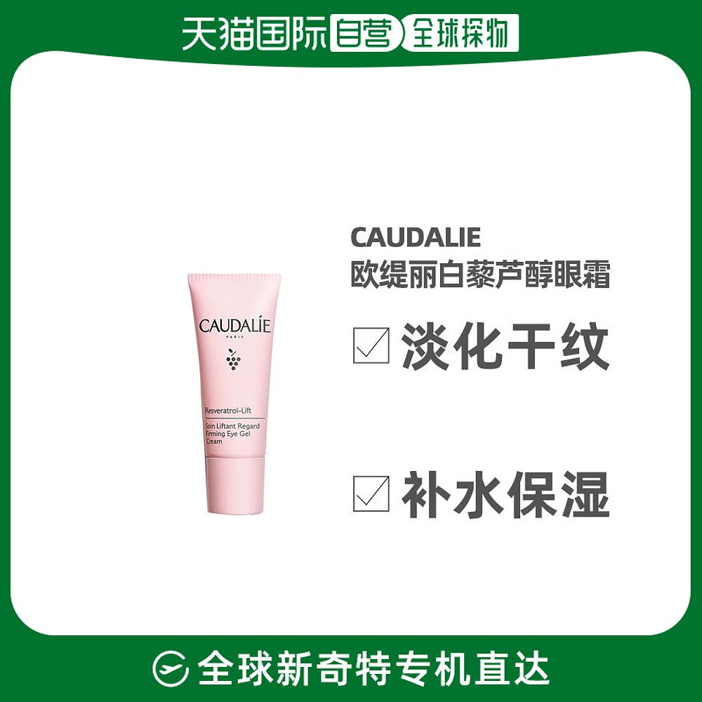 欧洲直邮Caudalie欧缇丽眼霜15ml欧缇丽白藜芦醇紧致提升淡化法国