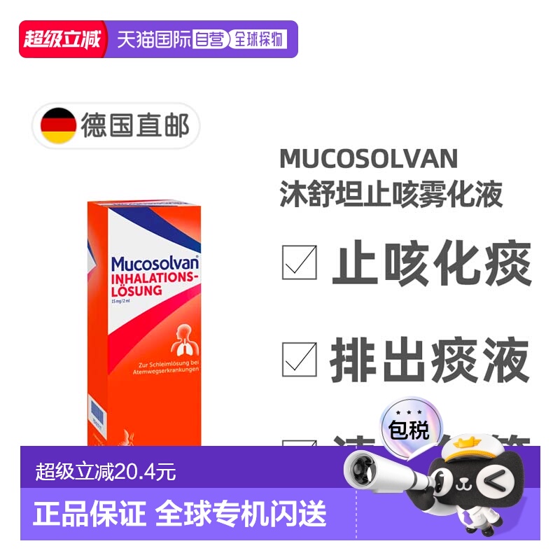 欧洲直邮德国药房Mucosolvan沐舒坦雾化液100ml雾化器治止咳化痰