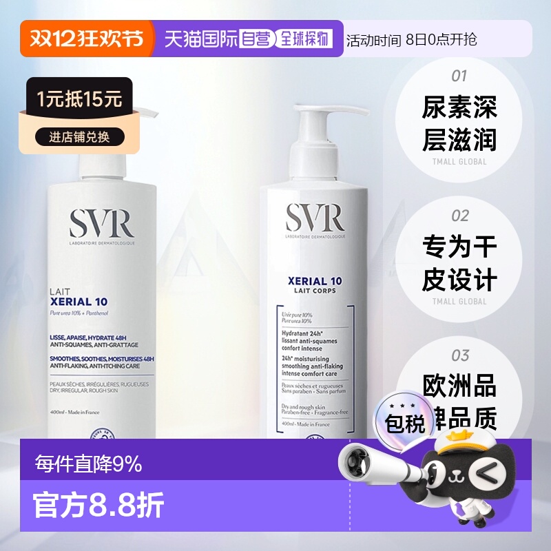 欧洲直邮SVR舒唯雅X10干皮尿素身体乳滋润肌肤400/800ml甘油正品