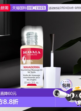 Mavala指甲精华10ml滋润补水健康护理光滑水润温和细腻