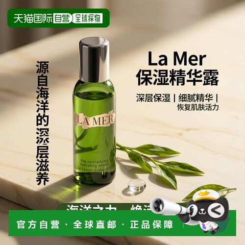 La Mer海蓝之谜赋活保湿精华露轻盈焕活亮泽滋润肌肤修护舒缓正品