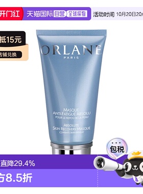 欧洲直邮ORLANE幽兰抗疲劳面膜75ml恢复光泽紧致水嫩告白礼物正品