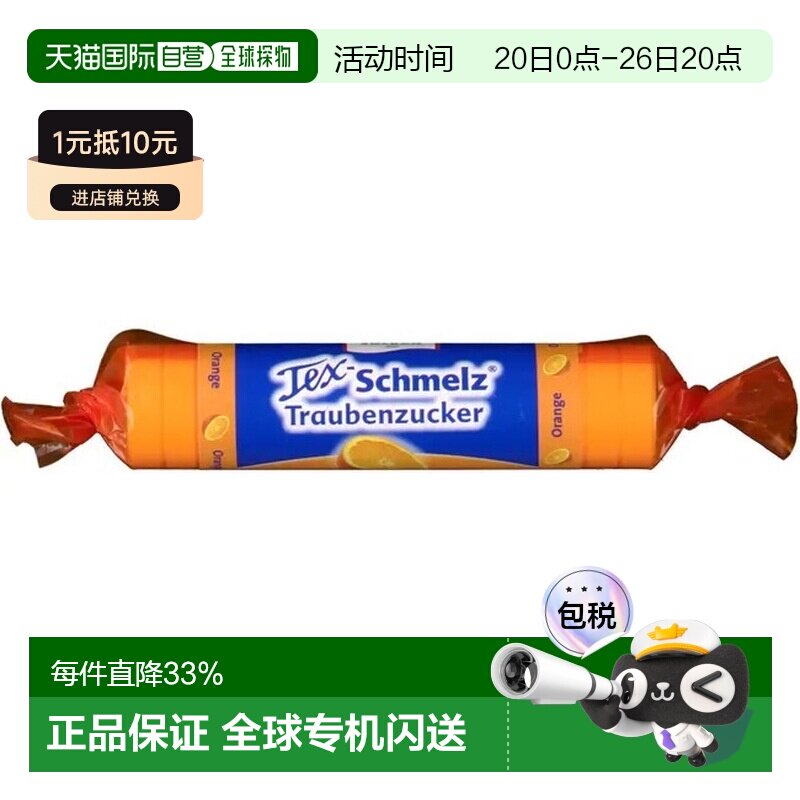 欧洲直邮德国药房TexSchmelz固体葡萄糖粒33g橙味低血糖恢复体能