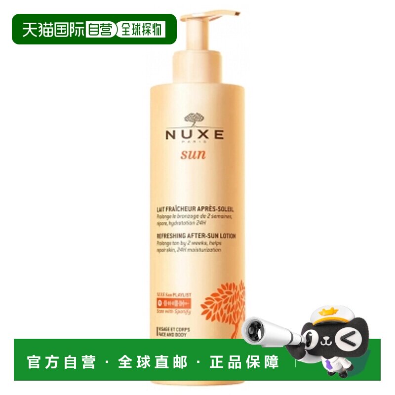 欧洲直邮Nuxe Sun/欧树阳光 清新防晒后乳液 面部与身体 400正品