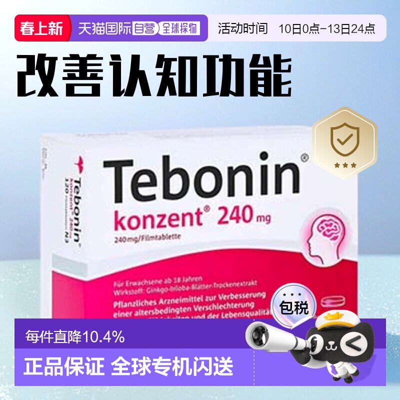 【120粒大容量】欧洲直邮TEBONIN德国高剂量银杏提取物中老年健忘