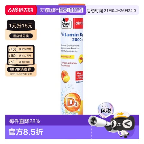 德国双心Doppelherz维生素D3泡腾片15粒2000IU促钙吸收