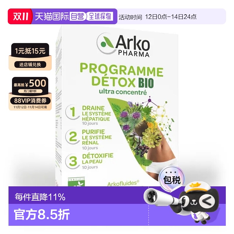 欧洲直邮Arkopharma艾蔻法排浊三部曲口服液安瓶排污祛浊 90支