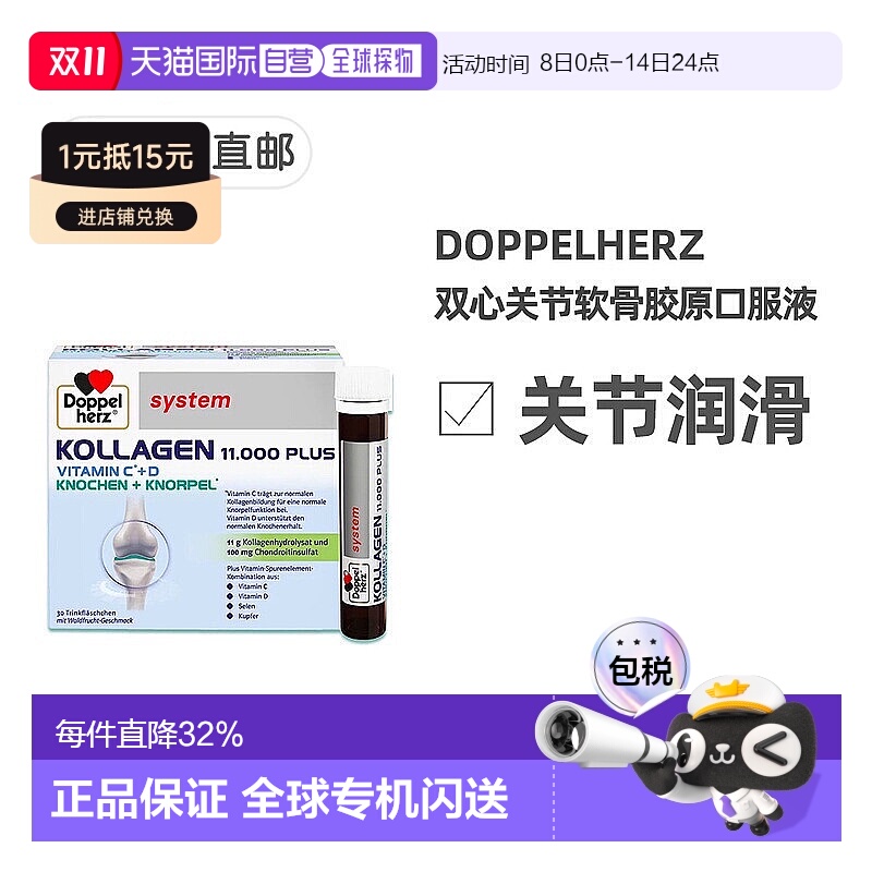 欧洲直邮德国双心Doppelherz11000关节软骨胶原蛋白肽口服液30支