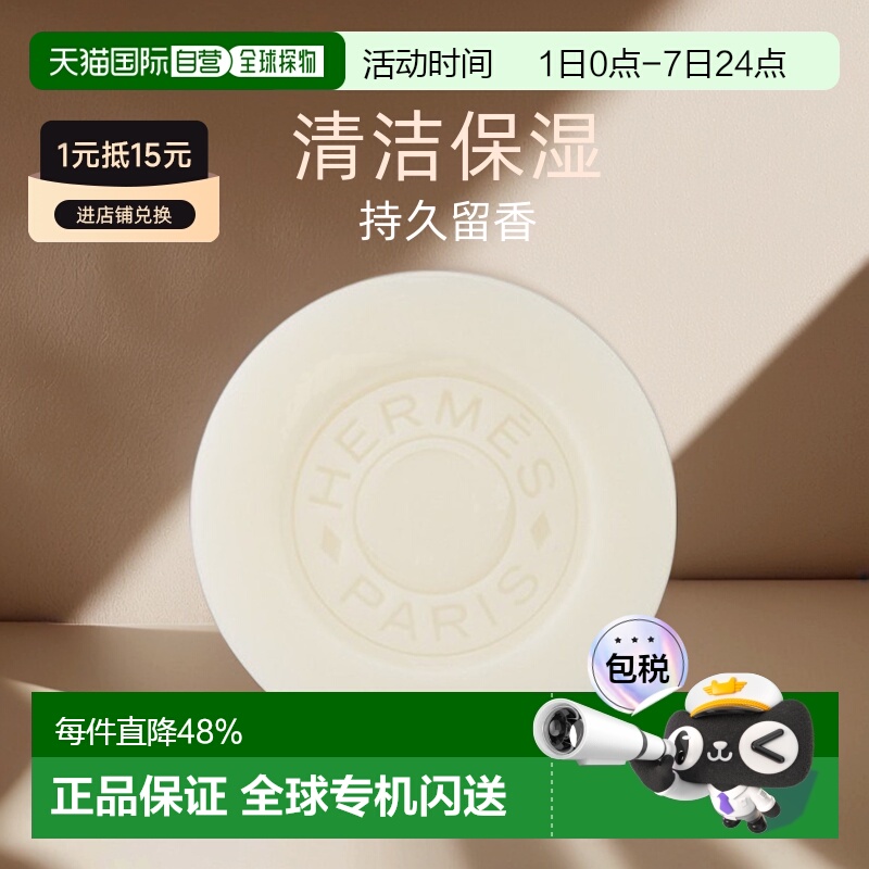 欧洲直邮Hermes爱马仕香皂全系列清洁温和洁净肌肤留香100g正品