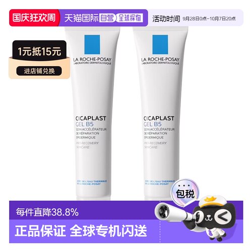Larocheposay理肤泉B5舒缓修复凝胶40mlx2舒缓肌肤告白礼物正品