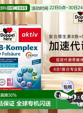欧洲直邮德国双心维生素b族叶酸复合多种营养bvc熬夜b12代谢45粒