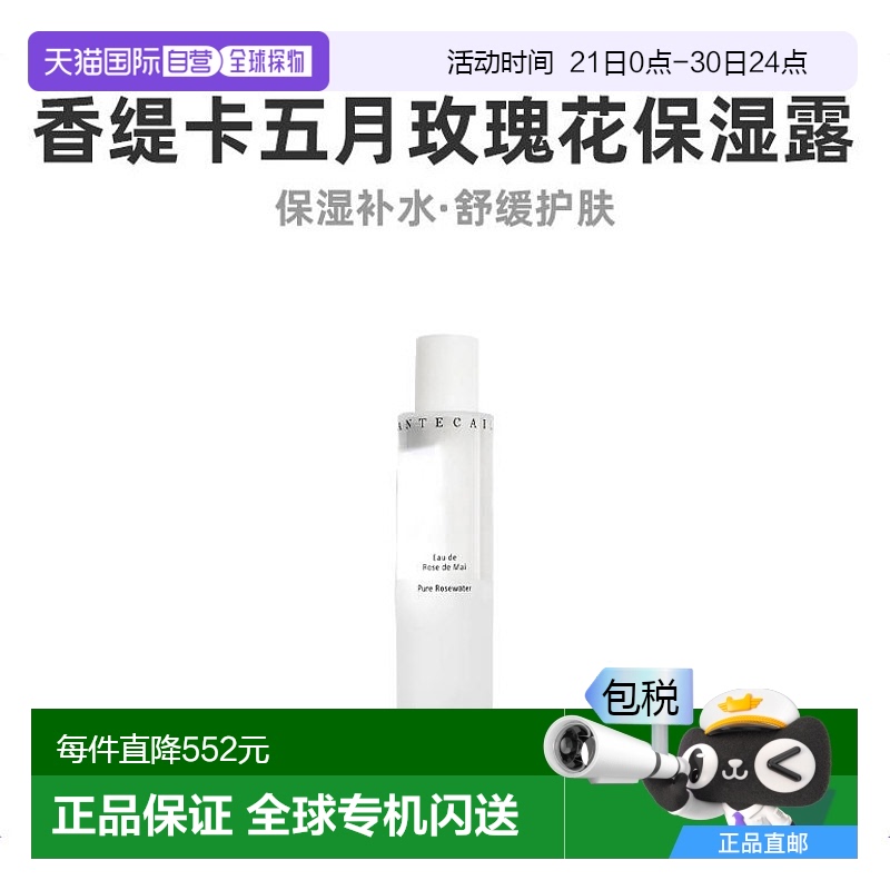 欧洲直邮Chantecaille香缇卡五月玫瑰花妍补水保湿露100ml温和