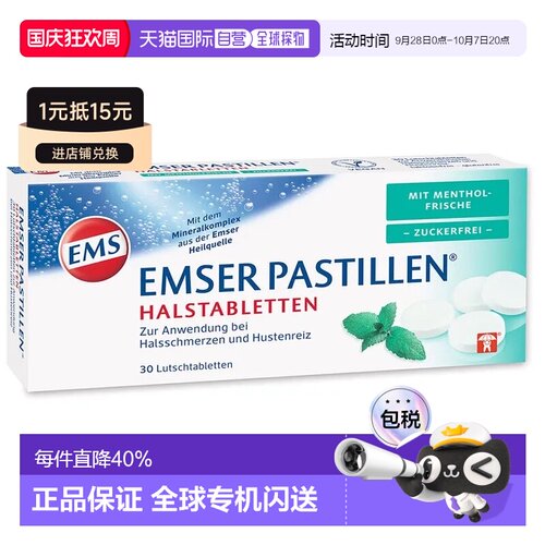 欧洲直邮德国药房EMSER天然海盐清凉润喉含片30粒薄荷味无糖孕妇