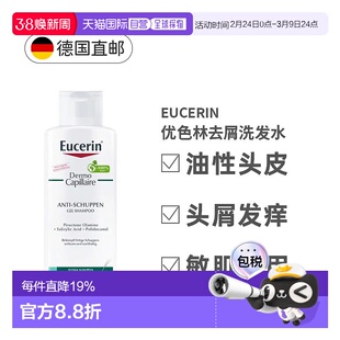 欧洲直邮德国Eucerin优色林去屑去油洗发水缓解瘙痒刺激油头正品