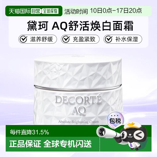 欧洲直邮cosme decorte黛珂AQ舒活美白面霜 滋养舒缓25/50ML正品