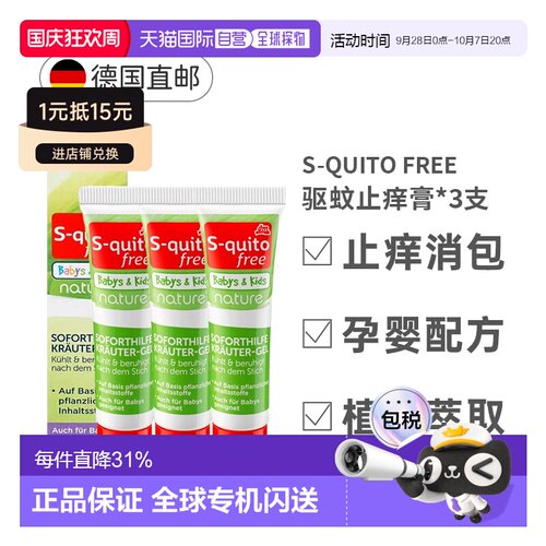 3盒欧洲直邮S-Quito驱蚊止痒膏儿童防蚊虫叮咬凝胶15ml植物配方